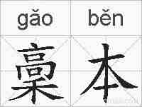 稾本的拼音