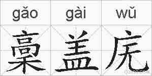 稾盖庑的拼音