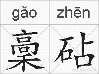 稾砧的拼音