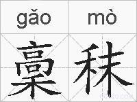 稾秣的拼音