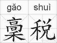 稾税的拼音
