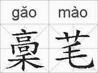 稾芼的拼音