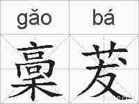 稾茇的拼音