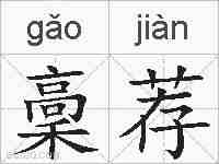 稾荐的拼音
