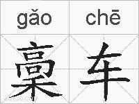 稾车的拼音