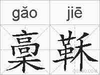 稾鞂的拼音