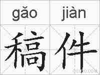 稿件的拼音