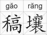 稿壤的拼音