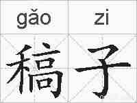稿子的拼音