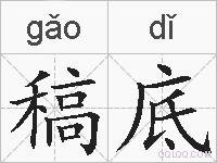 稿底的拼音
