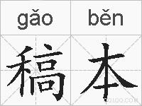 稿本的拼音