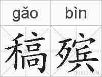 稿殡的拼音
