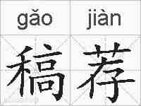 稿荐的拼音