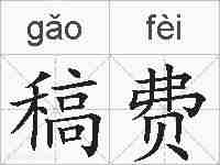 稿费的拼音