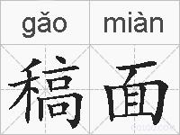 稿面的拼音
