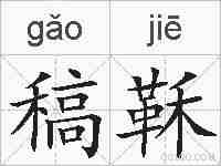 稿鞂的拼音