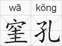 窐孔的拼音