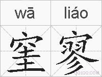 窐寥的拼音