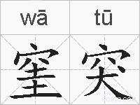 窐突的拼音