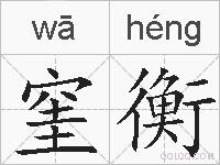 窐衡的拼音