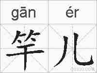竿儿的拼音