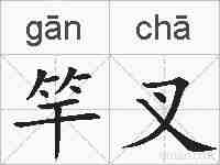 竿叉的拼音
