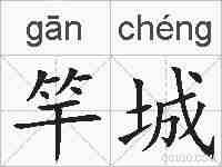 竿城的拼音