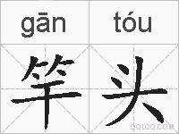 竿头的拼音