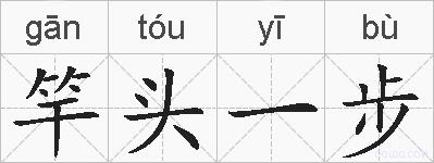 竿头一步的拼音