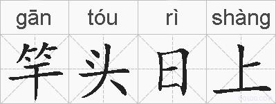 竿头日上的拼音