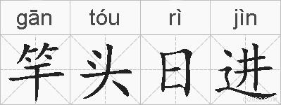 竿头日进的拼音
