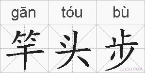 竿头步的拼音