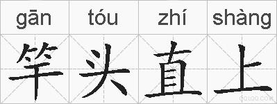 竿头直上的拼音