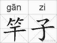竿子的拼音