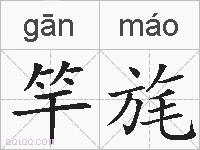 竿旄的拼音