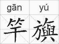 竿旟的拼音