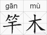 竿木的拼音