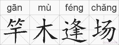 竿木逢场的拼音