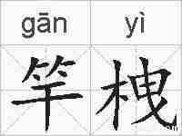 竿栧的拼音
