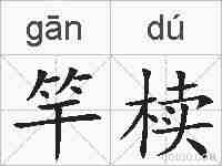 竿椟的拼音