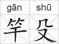竿殳的拼音
