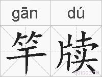 竿牍的拼音