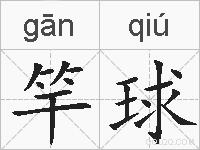竿球的拼音