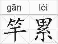 竿累的拼音