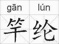 竿纶的拼音