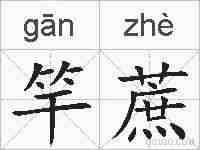 竿蔗的拼音