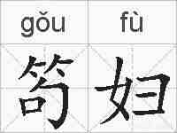 笱妇的拼音