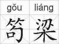 笱梁的拼音