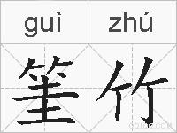 筀竹的拼音