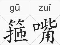 箍嘴的拼音